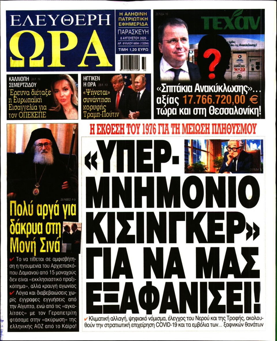 Πρωτοσέλιδο Εφημερίδας - Ελεύθερη Ώρα - 2025-08-08