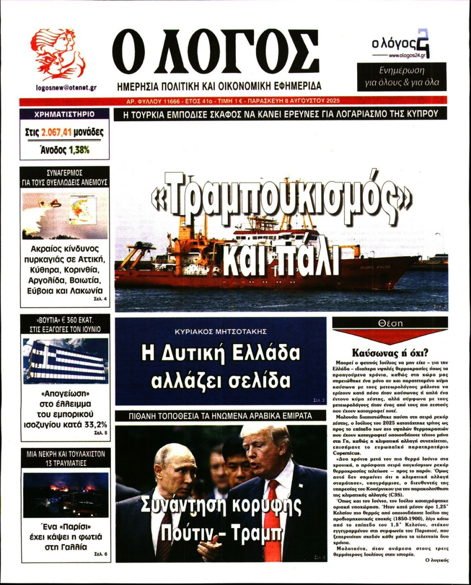 Πρωτοσέλιδο Εφημερίδας - Λόγος - 2025-08-08