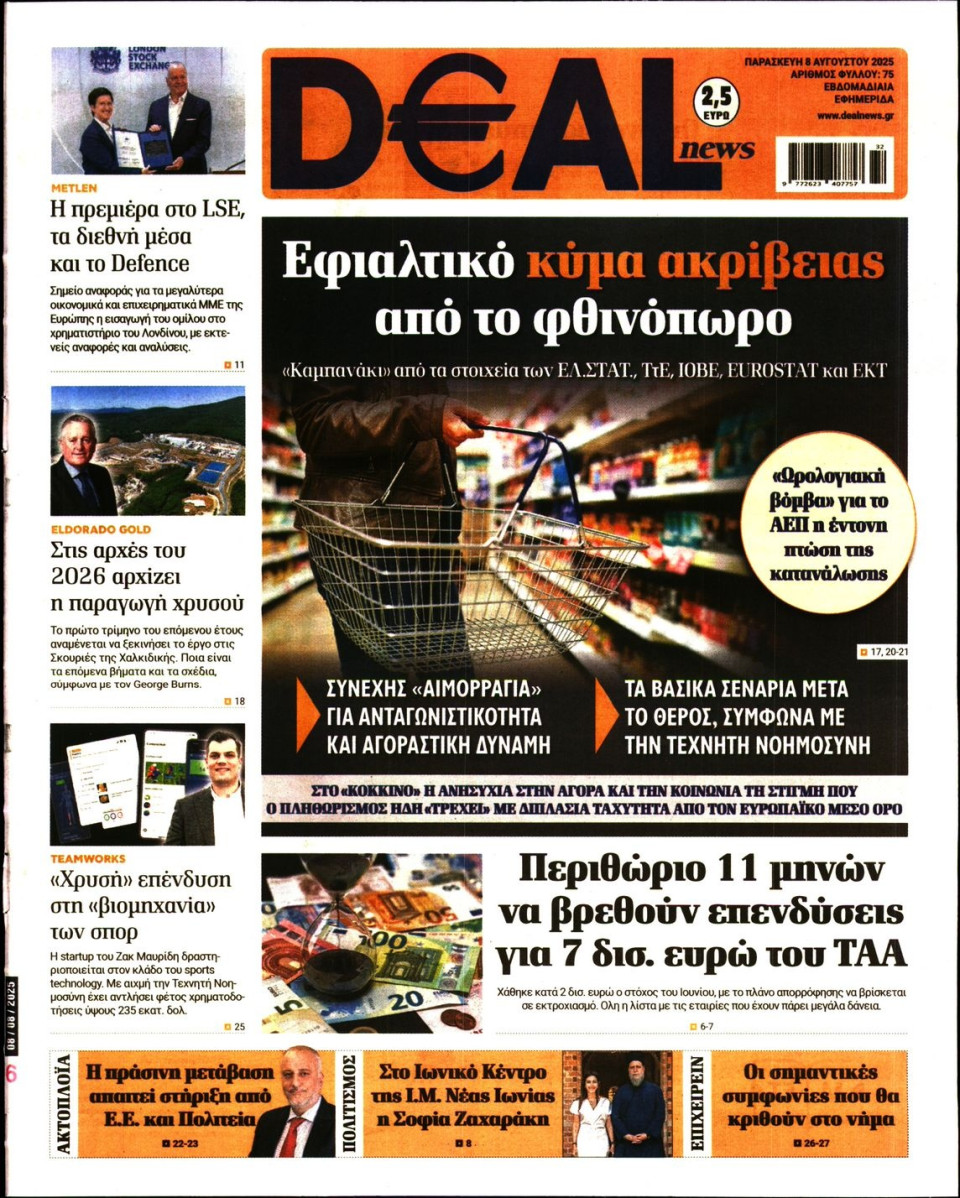Πρωτοσέλιδο Εφημερίδας - DEAL NEWS - 2025-08-08