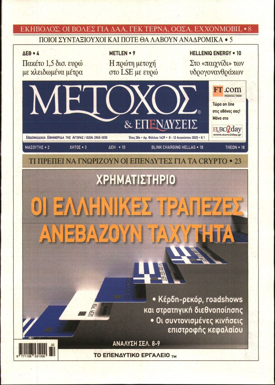 Πρωτοσέλιδο Εφημερίδας - ΜΕΤΟΧΟΣ - 2025-08-08