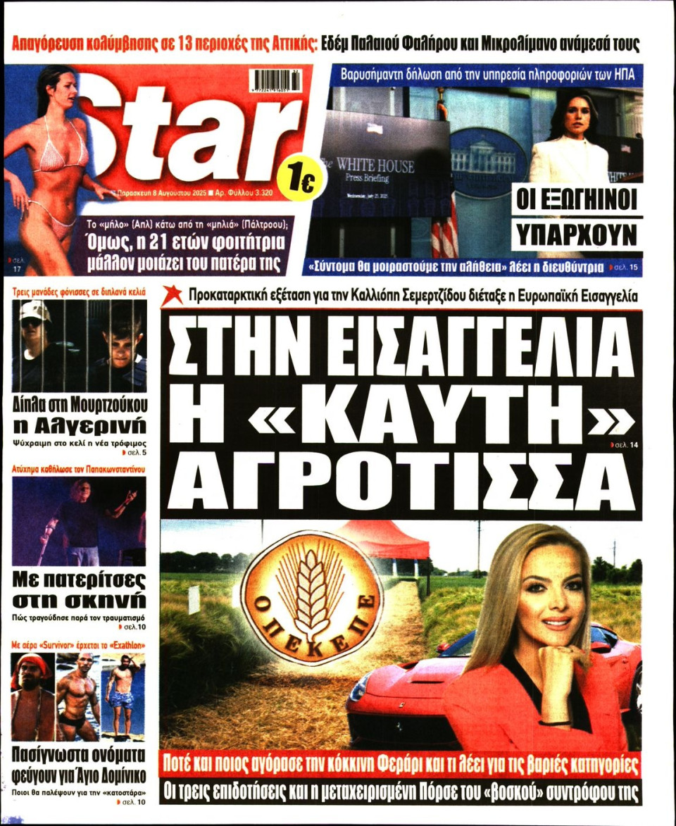Πρωτοσέλιδο Εφημερίδας - Star Press - 2025-08-08