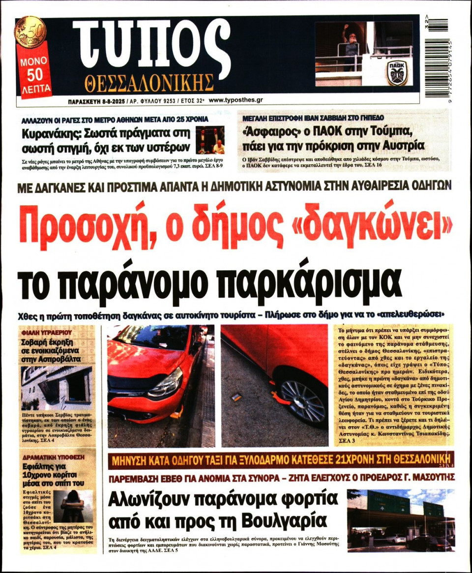 Πρωτοσέλιδο Εφημερίδας - Τύπος Θεσσαλονίκης - 2025-08-08