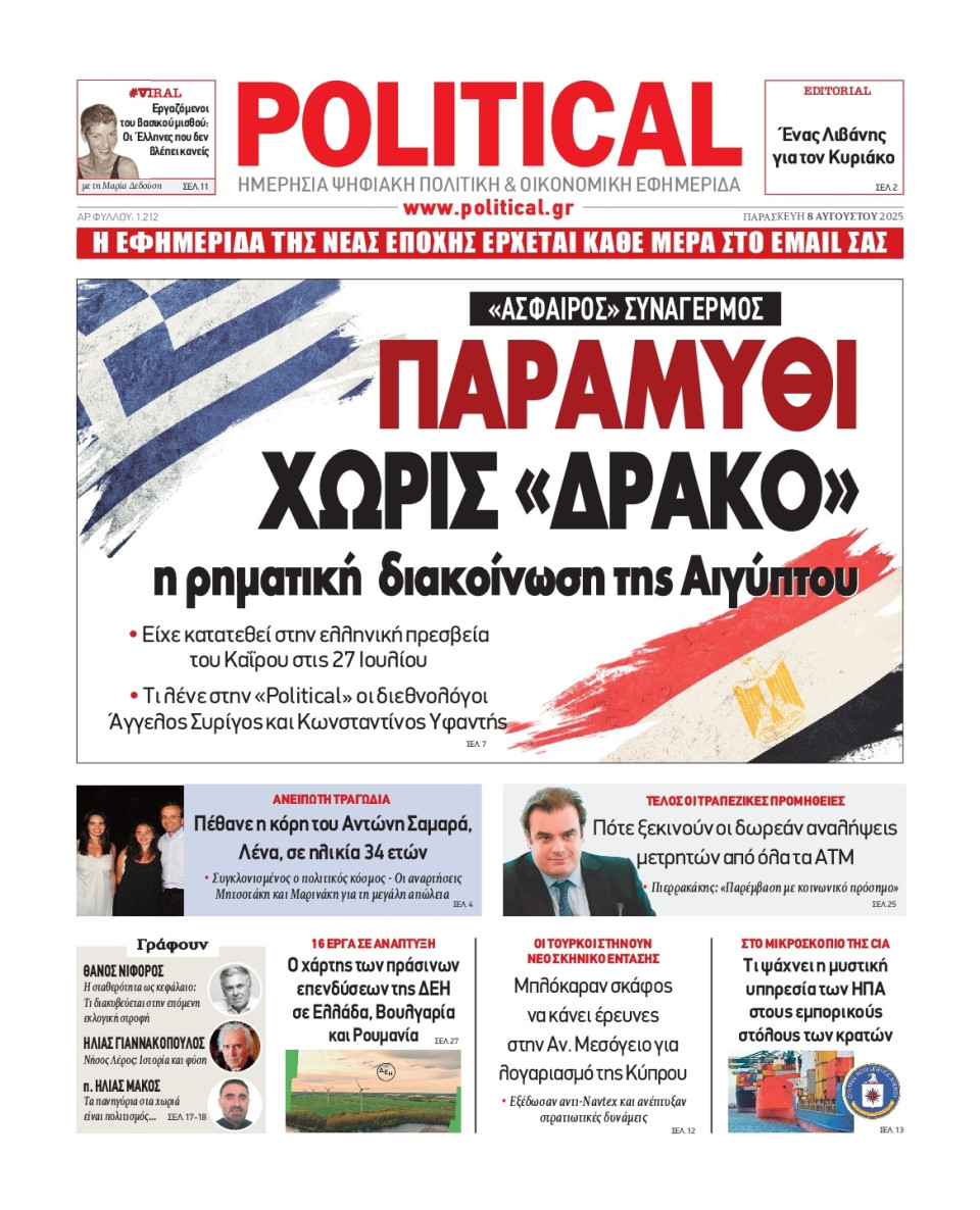 Πρωτοσέλιδο Εφημερίδας - Political - 2025-08-08