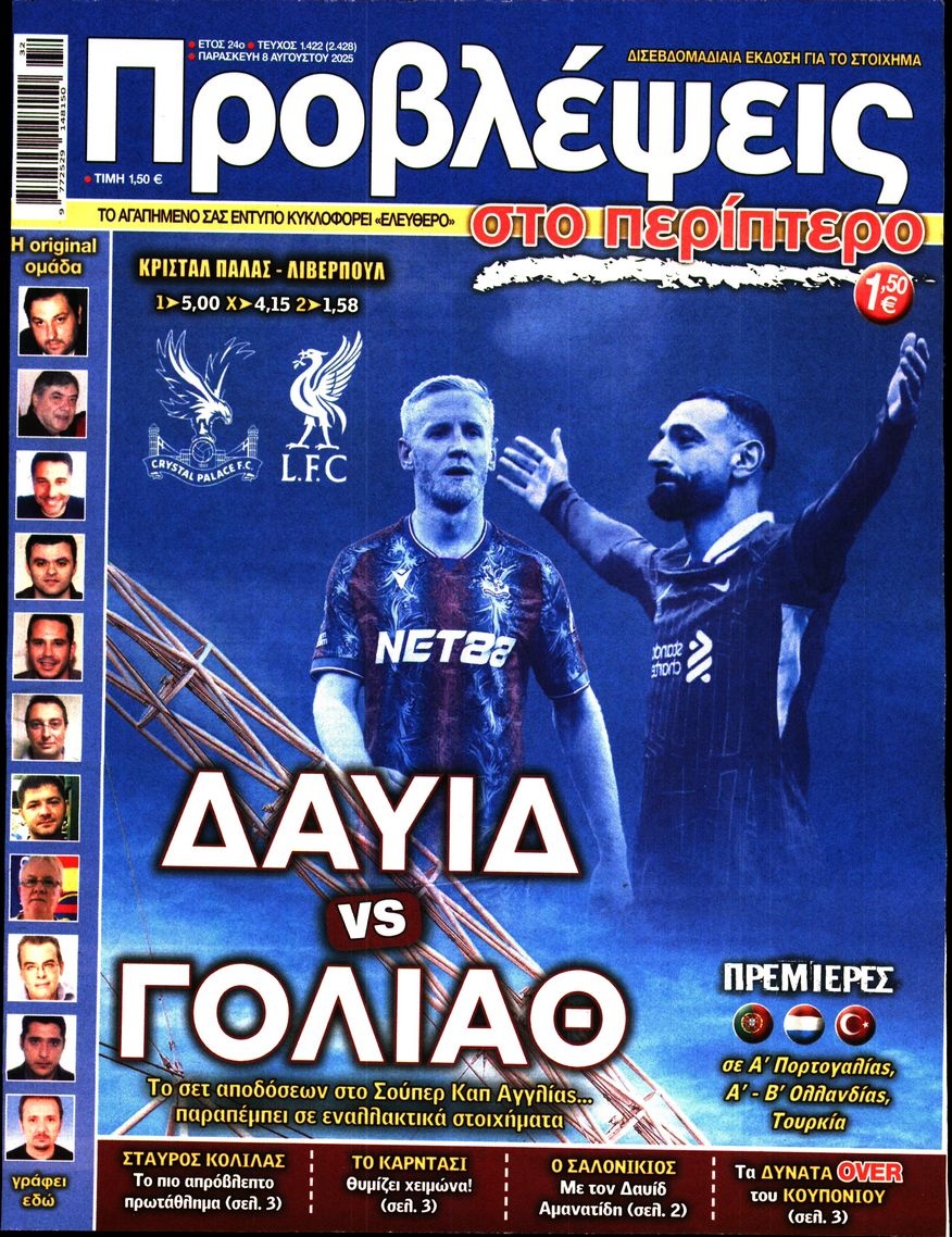 Πρωτοσέλιδο Εφημερίδας - Προβλέψεις - 2025-08-08