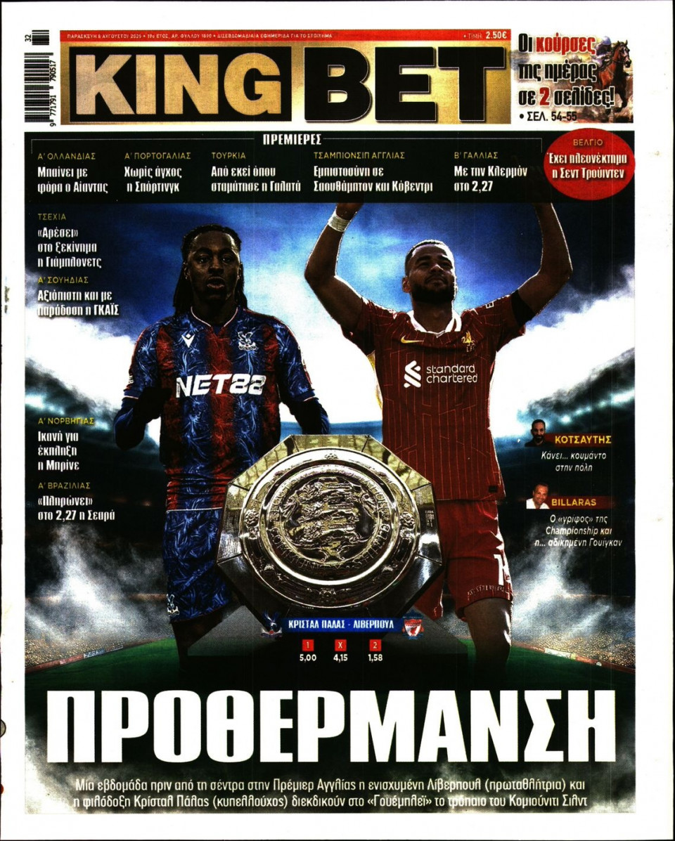 Πρωτοσέλιδο Εφημερίδας - King Bet - 2025-08-08