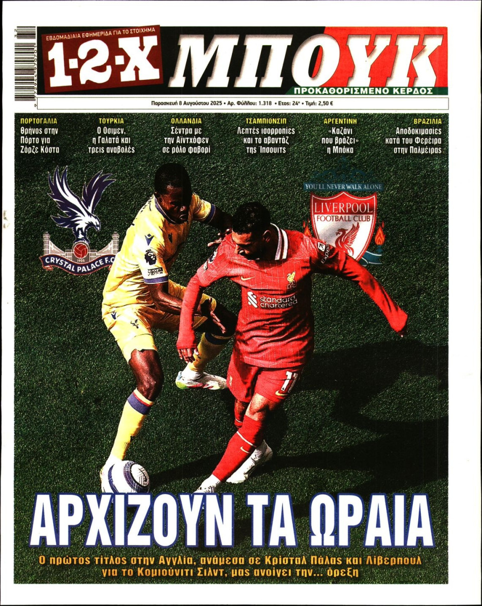 Πρωτοσέλιδο Εφημερίδας - 12X Στοίχημα - 2025-08-08