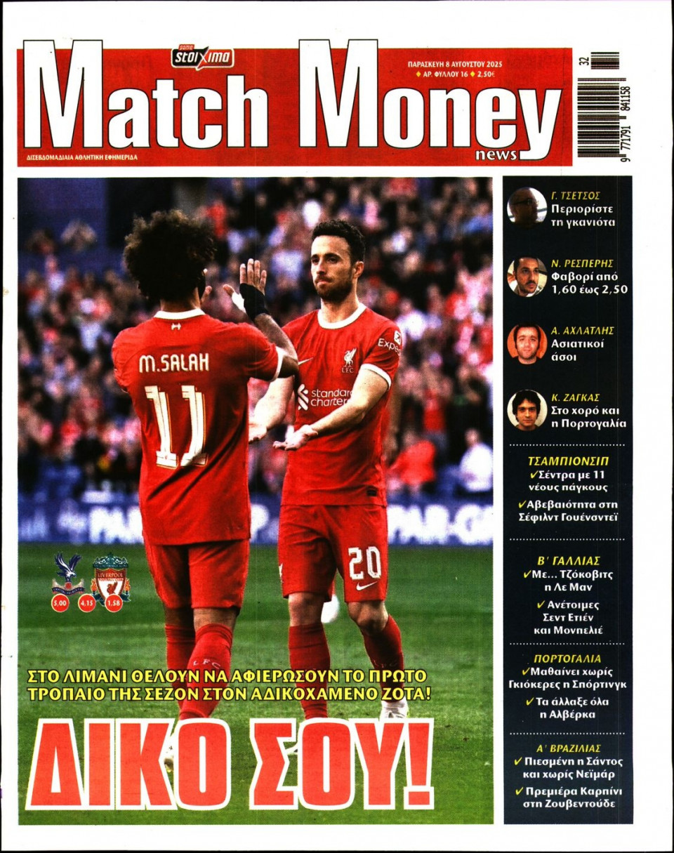 Πρωτοσέλιδο Εφημερίδας - Match Money - 2025-08-08