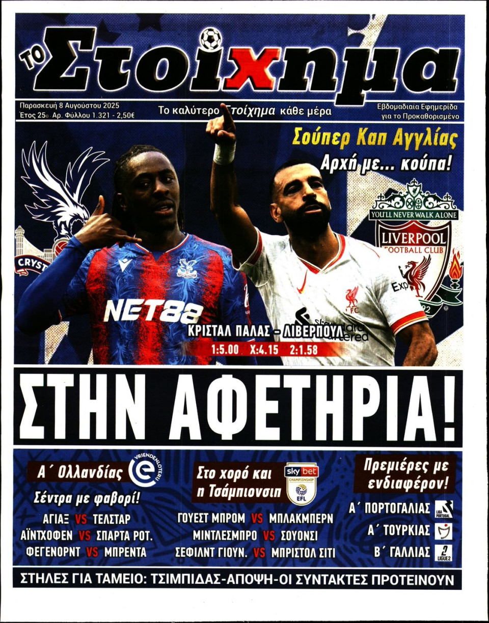 Πρωτοσέλιδο Εφημερίδας - Το Στοίχημα - 2025-08-08
