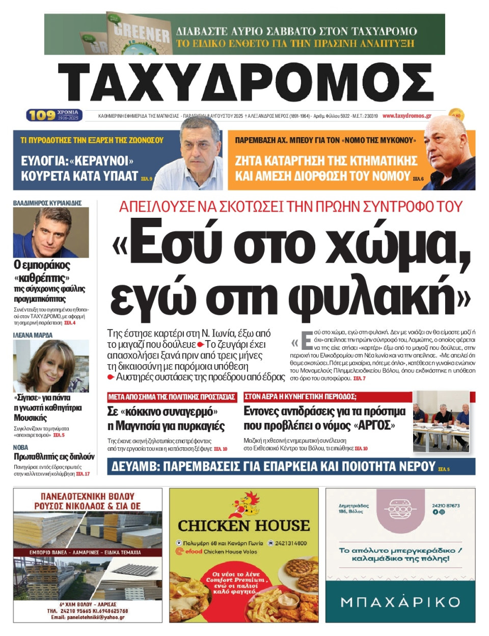 Πρωτοσέλιδο Εφημερίδας - Ταχυδρόμος Μαγνησίας - 2025-08-08