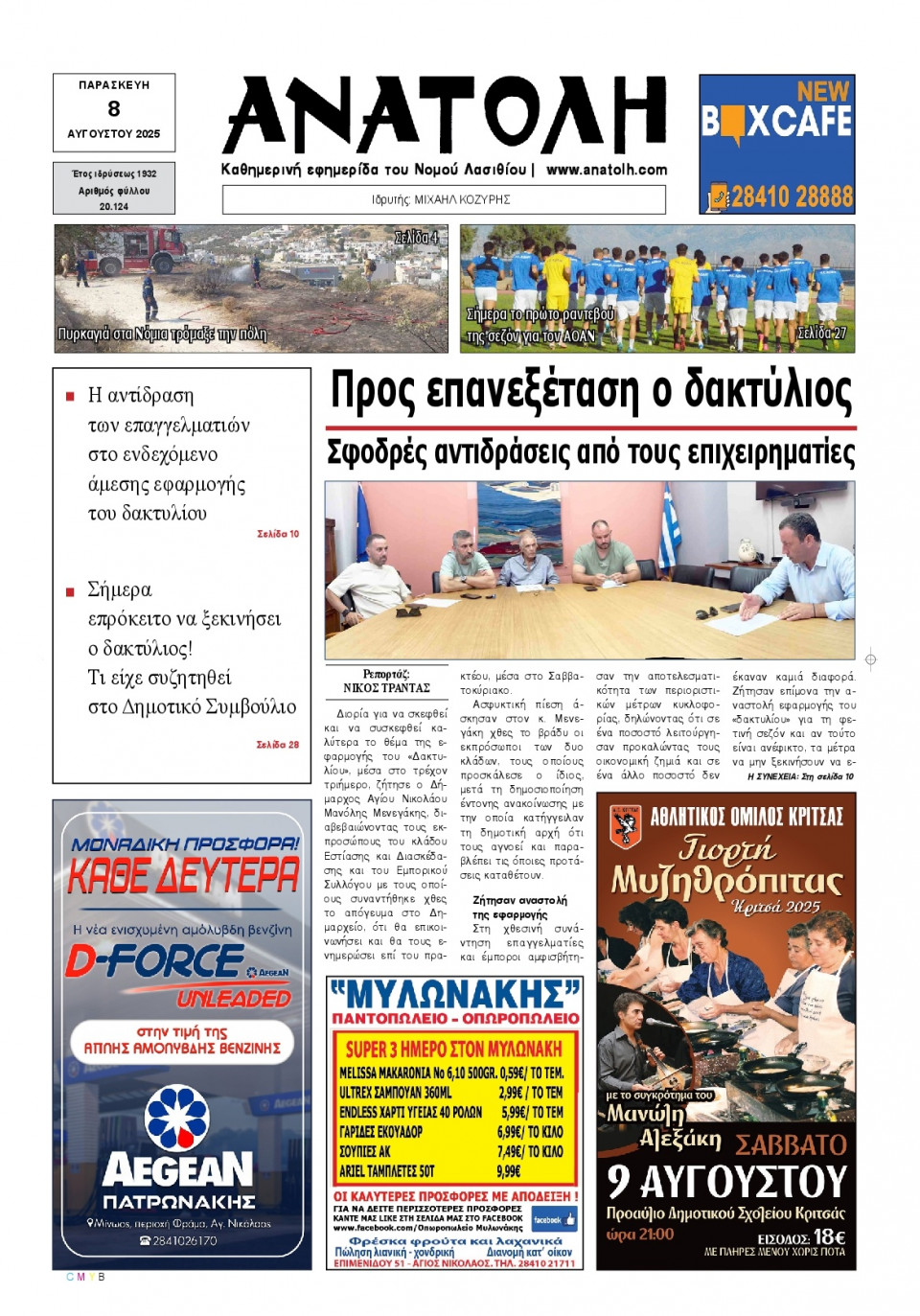 Πρωτοσέλιδο Εφημερίδας - Ανατολή Λασιθείου - 2025-08-08