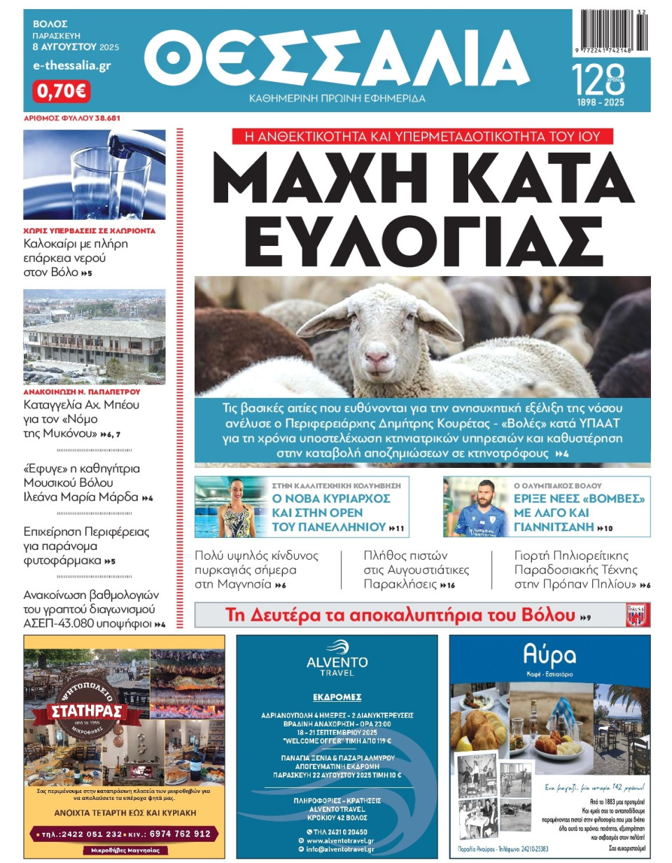 Πρωτοσέλιδο Εφημερίδας - Θεσσαλία Βόλου - 2025-08-08