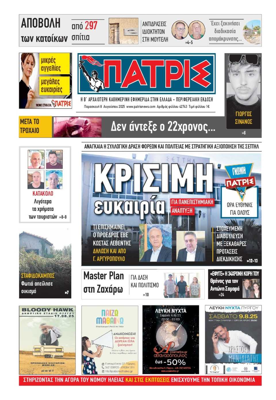 Πρωτοσέλιδο Εφημερίδας - Πατρίς Πύργου - 2025-08-08