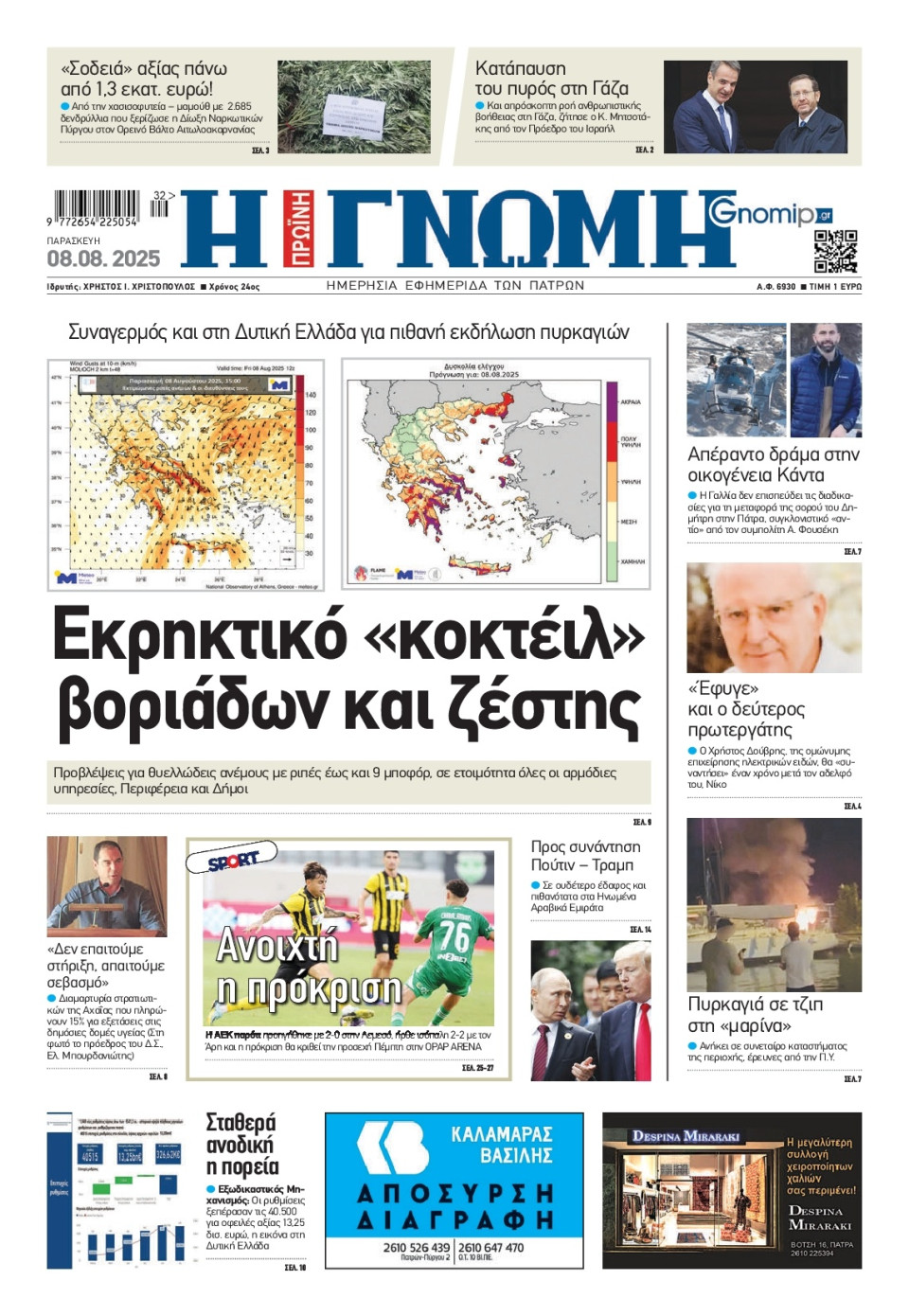 Πρωτοσέλιδο Εφημερίδας - Γνώμη Πατρών - 2025-08-08