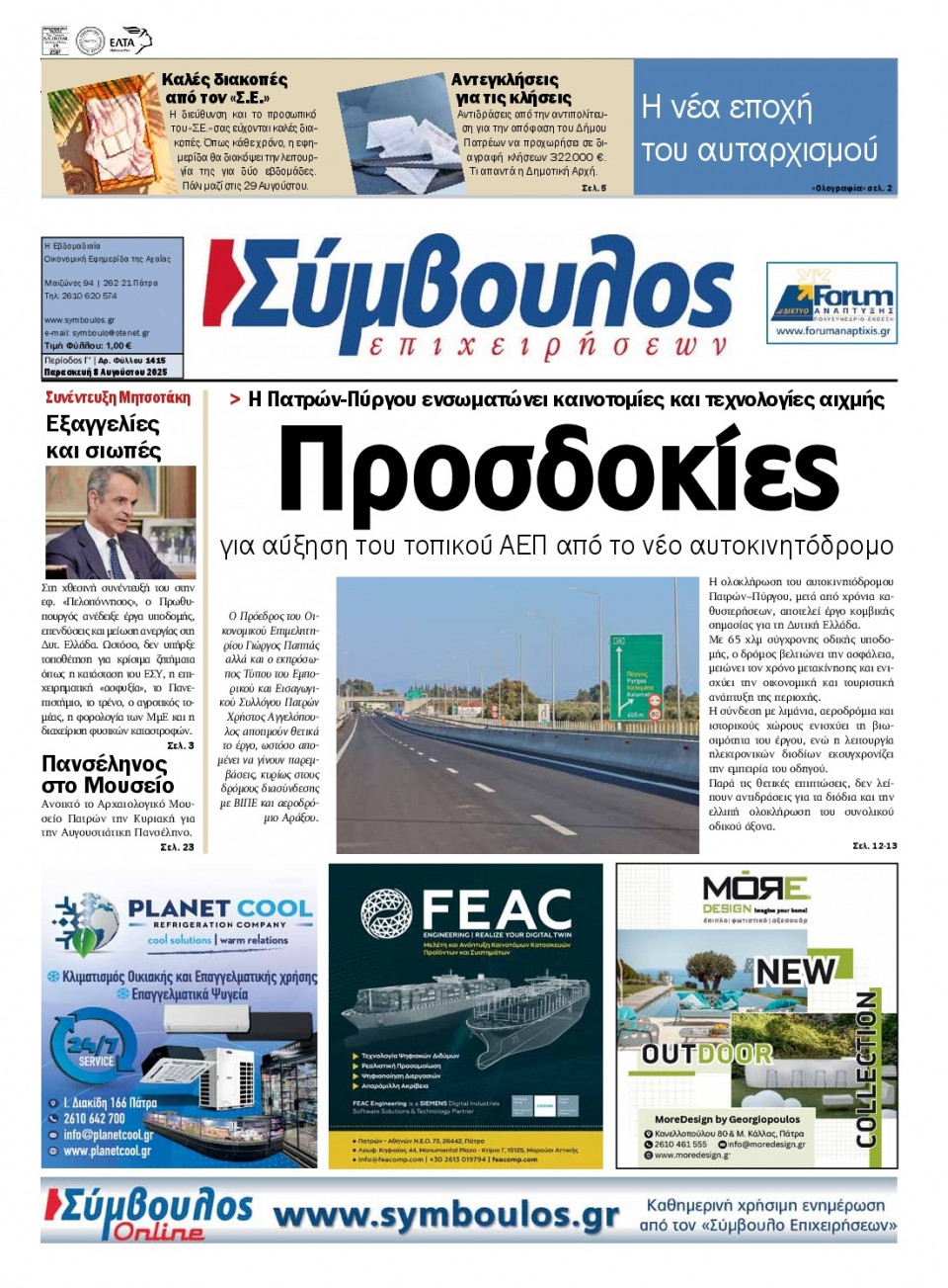 Πρωτοσέλιδο Εφημερίδας - ΣΥΜΒΟΥΛΟΣ ΕΠΙΧΕΙΡΗΣΕΩΝ  ΑΧΑΙΑΣ - 2025-08-08