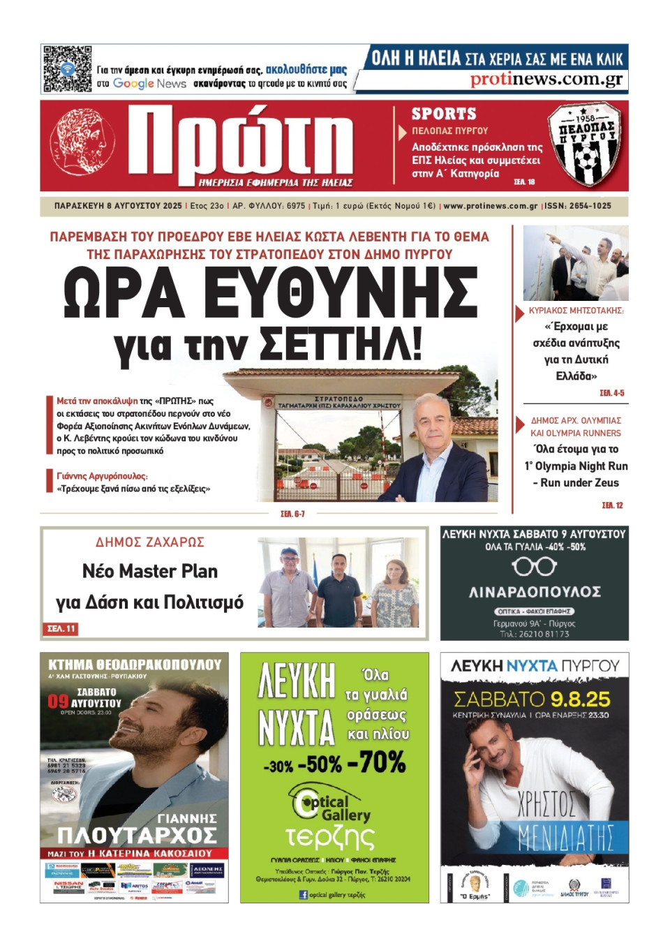 Πρωτοσέλιδο Εφημερίδας - Πρώτη Ηλείας - 2025-08-08