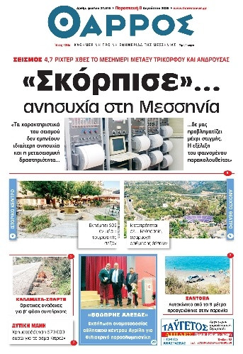 Πρωτοσέλιδο Εφημερίδας - Θάρρος Μεσσηνίας - 2025-08-08