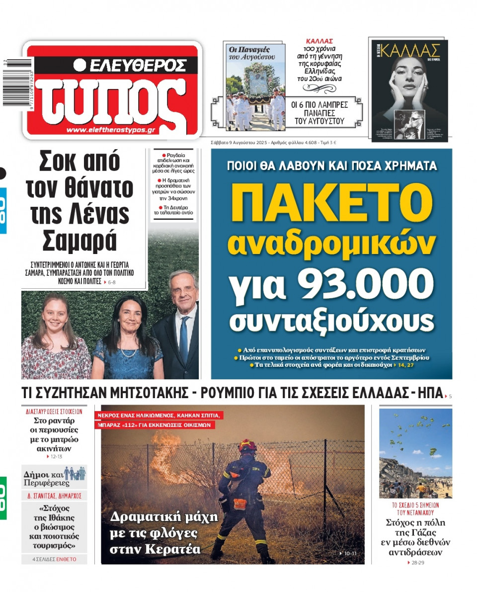 Πρωτοσέλιδο Εφημερίδας - Ελεύθερος Τύπος - 2025-08-09