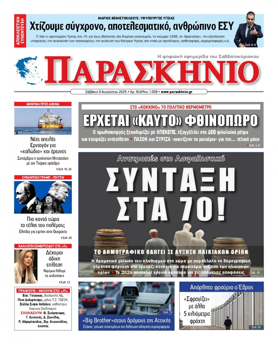 Πρωτοσέλιδο Εφημερίδας - ΤΟ ΠΑΡΑΣΚΗΝΙΟ - 2025-08-09