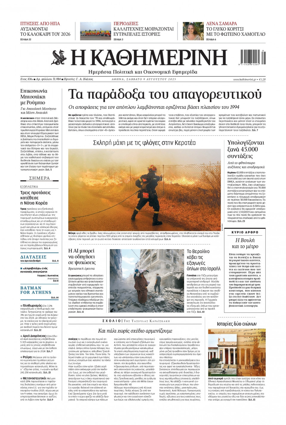 Πρωτοσέλιδο Εφημερίδας - Καθημερινή - 2025-08-09