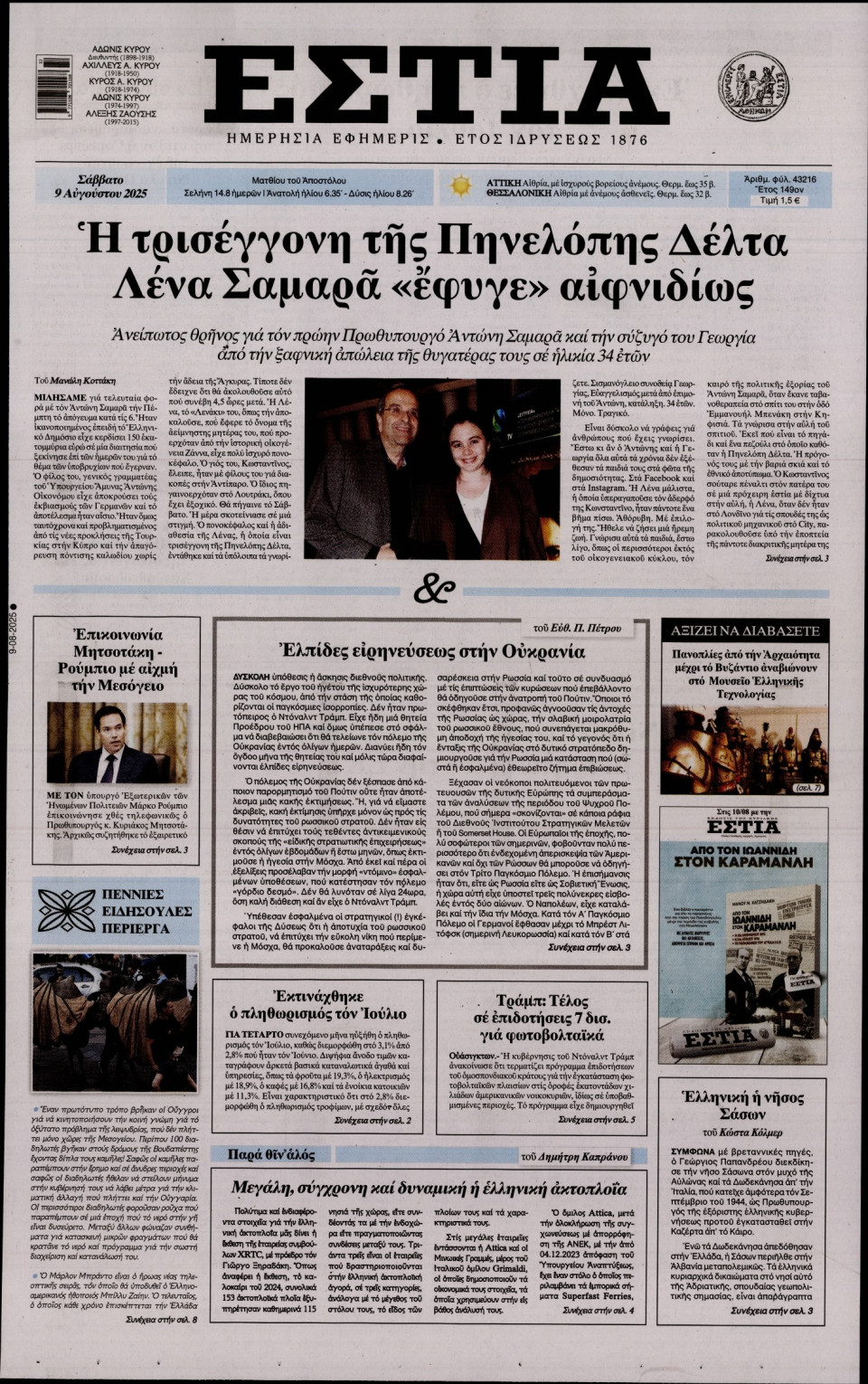 Πρωτοσέλιδο Εφημερίδας - Εστία - 2025-08-09