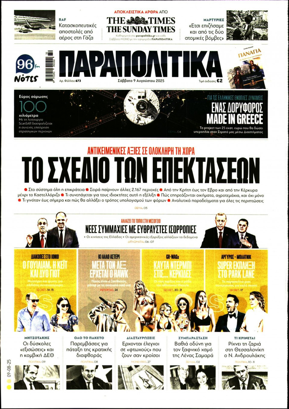 Πρωτοσέλιδο Εφημερίδας - ΠΑΡΑΠΟΛΙΤΙΚΑ - 2025-08-09