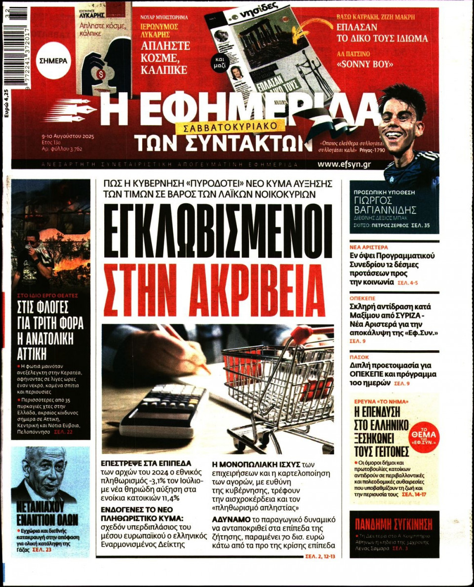 Πρωτοσέλιδο Εφημερίδας - Η ΕΦΗΜΕΡΙΔΑ ΤΩΝ ΣΥΝΤΑΚΤΩΝ - 2025-08-09