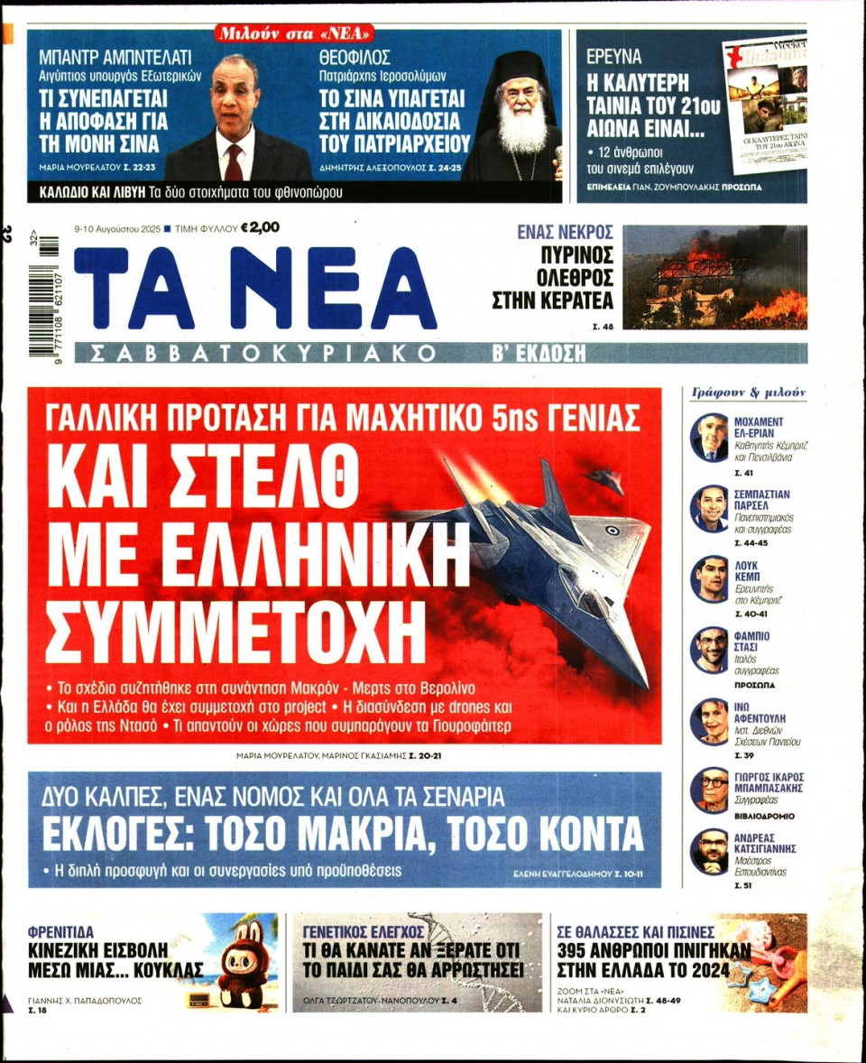 Πρωτοσέλιδο Εφημερίδας - Τα Νέα - 2025-08-09