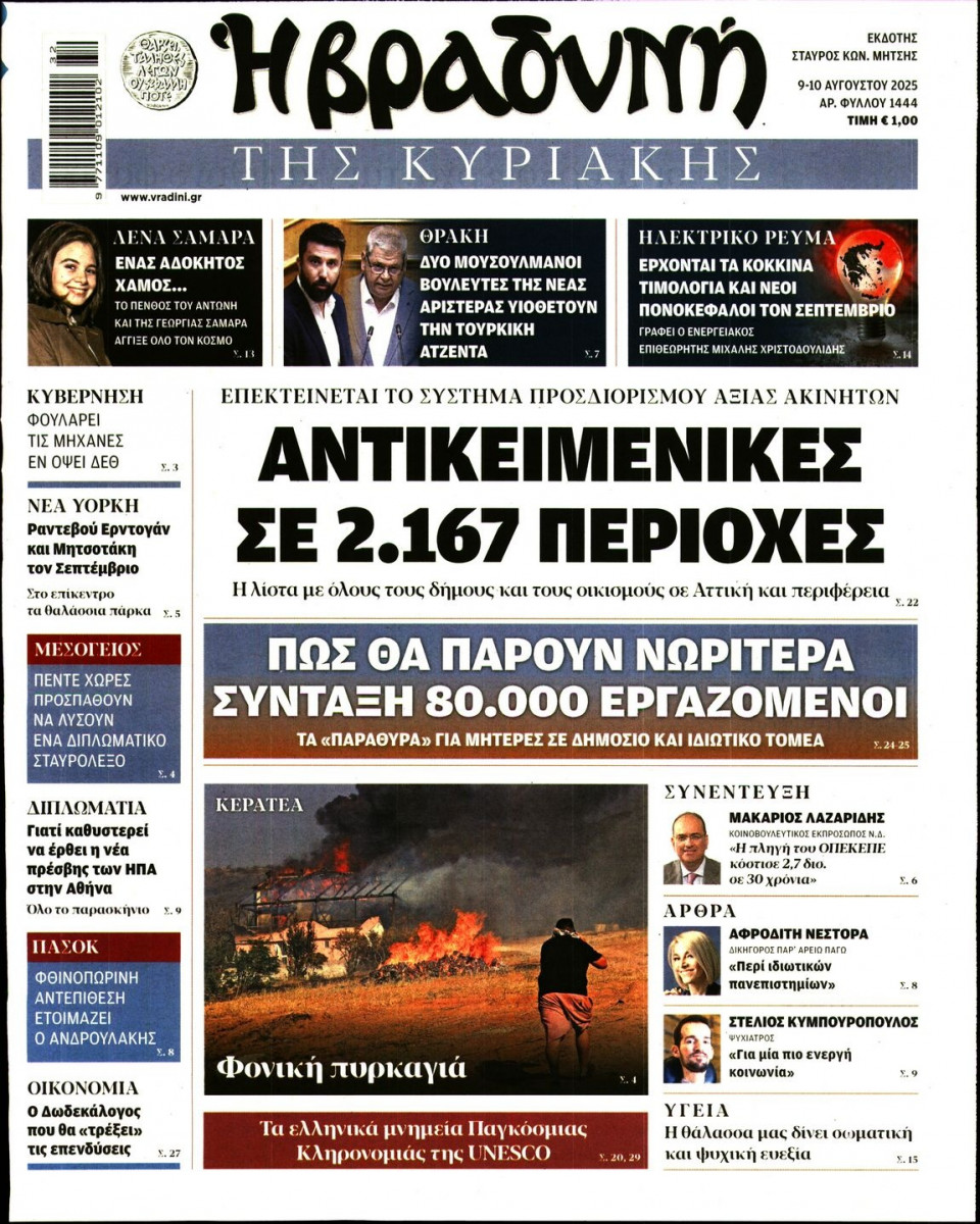 Πρωτοσέλιδο Εφημερίδας - ΒΡΑΔΥΝΗ ΤΗΣ ΚΥΡΙΑΚΗΣ - 2025-08-09