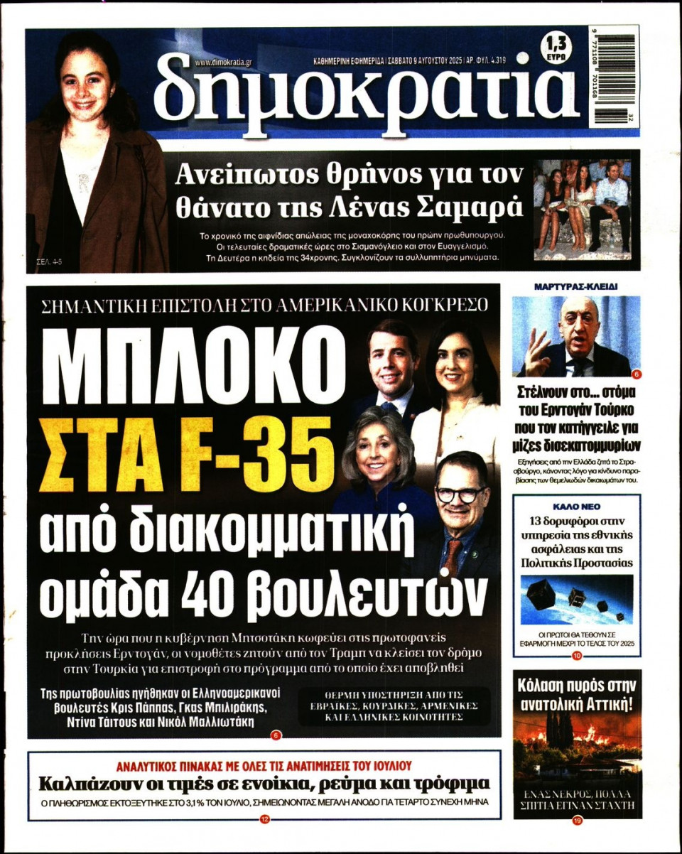 Πρωτοσέλιδο Εφημερίδας - ΔΗΜΟΚΡΑΤΙΑ - 2025-08-09
