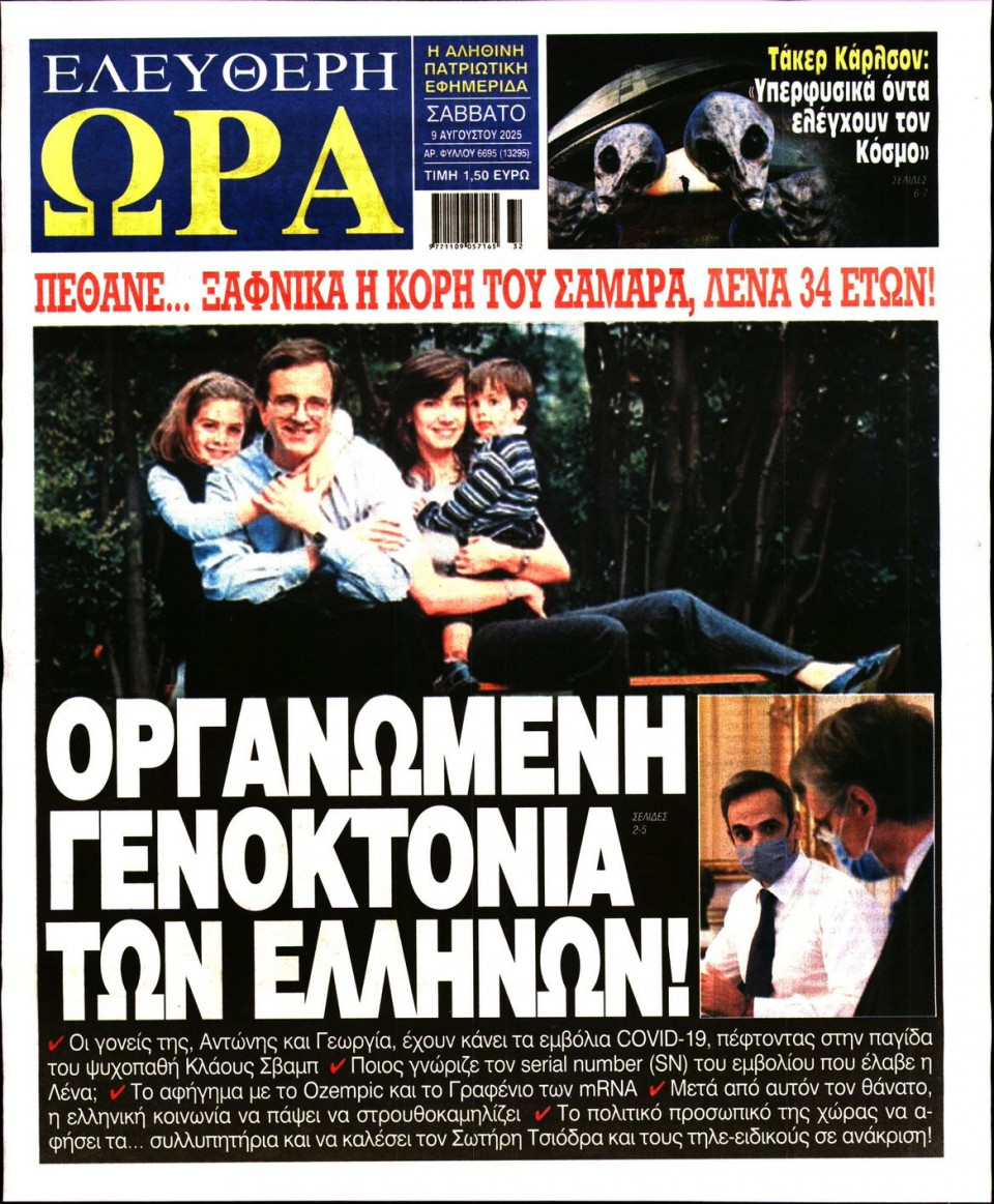 Πρωτοσέλιδο Εφημερίδας - Ελεύθερη Ώρα - 2025-08-09