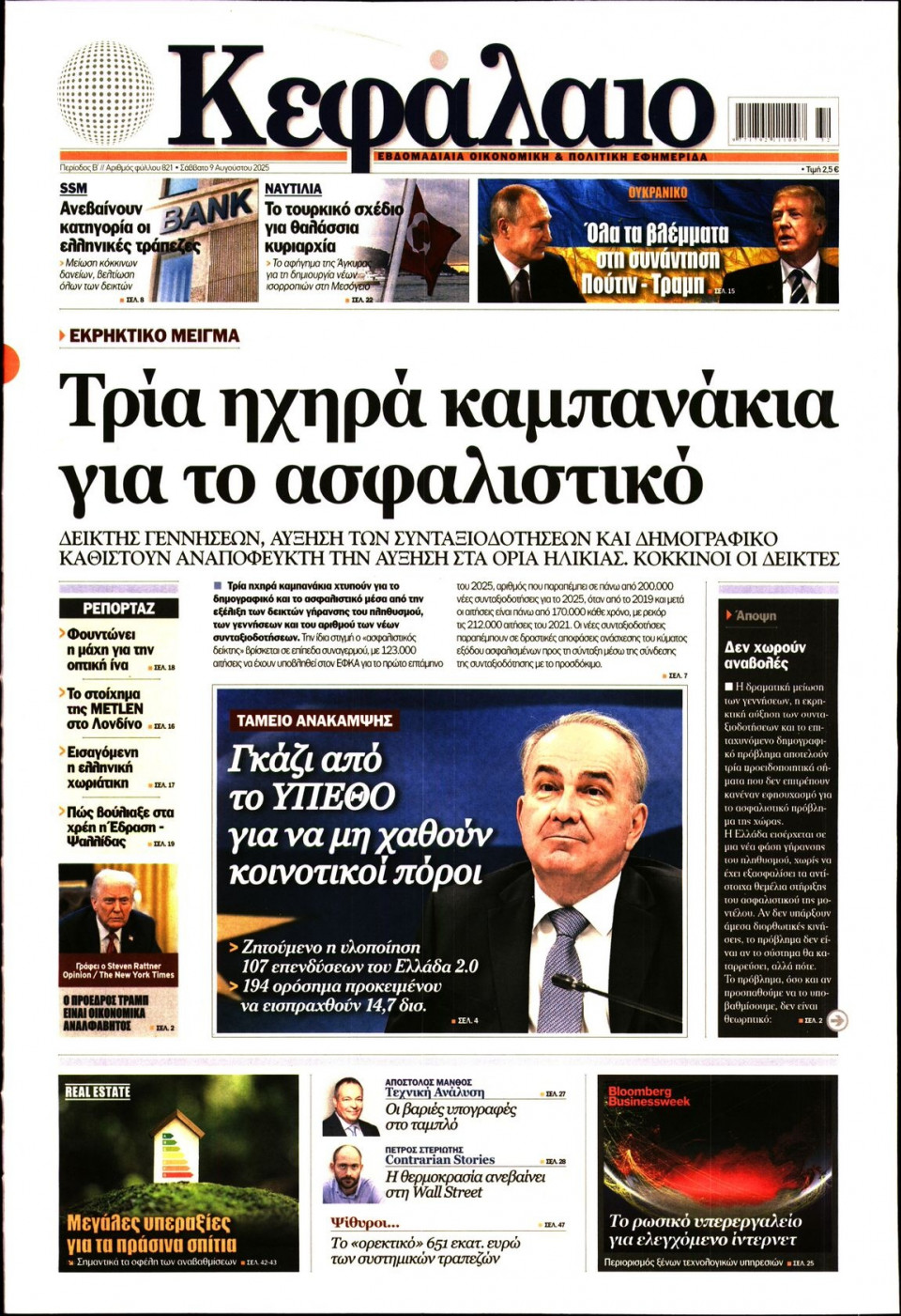 Πρωτοσέλιδο Εφημερίδας - ΚΕΦΑΛΑΙΟ - 2025-08-09