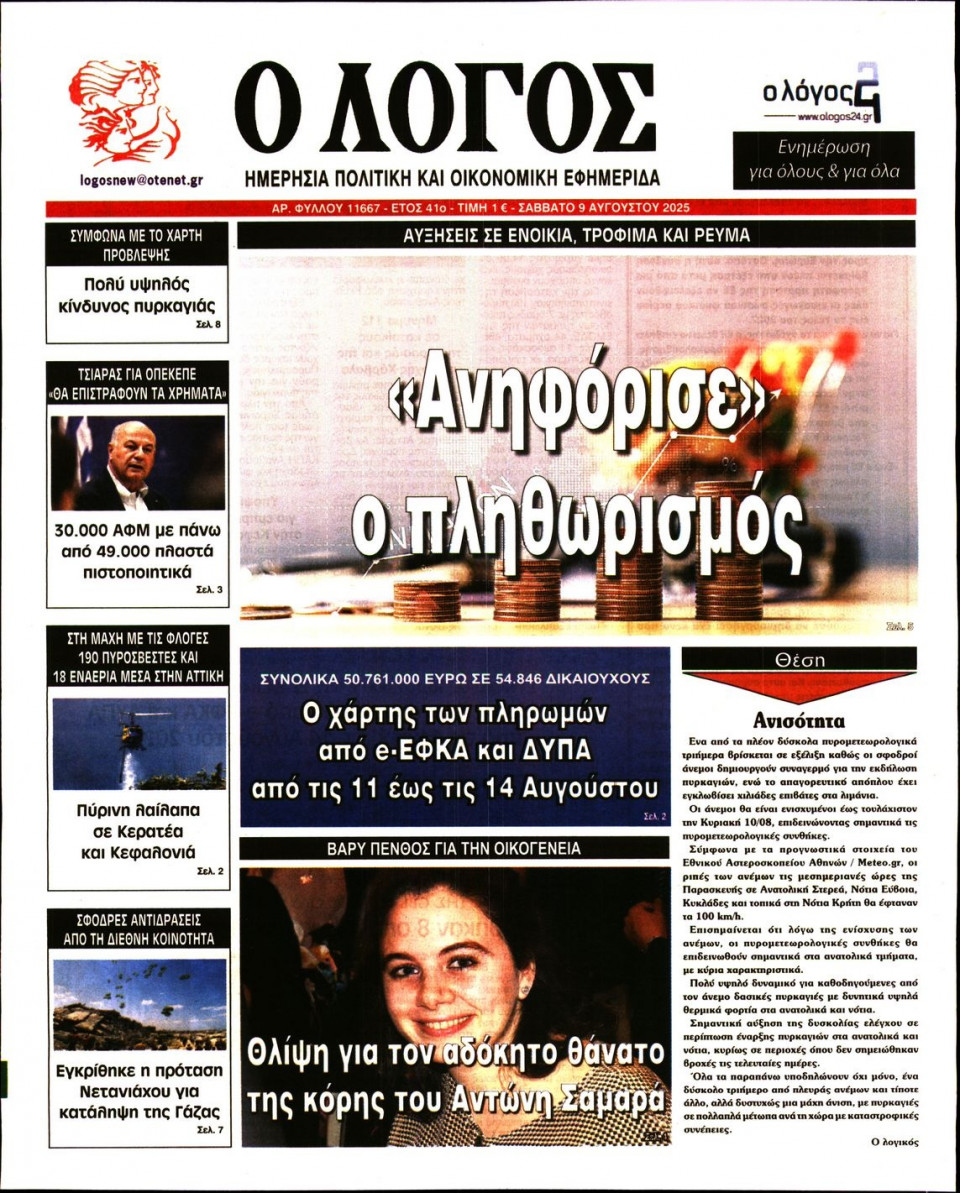 Πρωτοσέλιδο Εφημερίδας - Λόγος - 2025-08-09