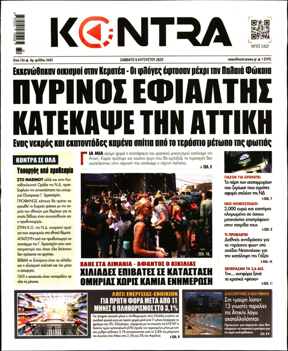 Πρωτοσέλιδο Εφημερίδας - KONTRA NEWS - 2025-08-09