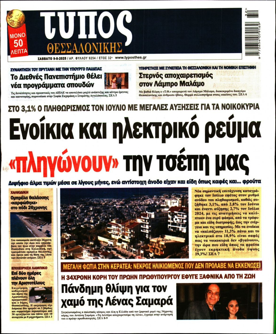 Πρωτοσέλιδο Εφημερίδας - Τύπος Θεσσαλονίκης - 2025-08-09