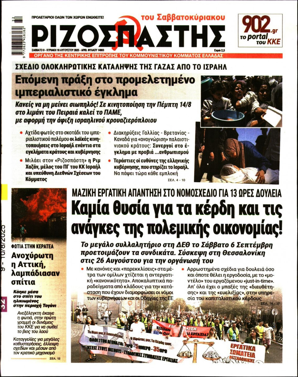 Πρωτοσέλιδο Εφημερίδας - Ριζοσπάστης - 2025-08-09