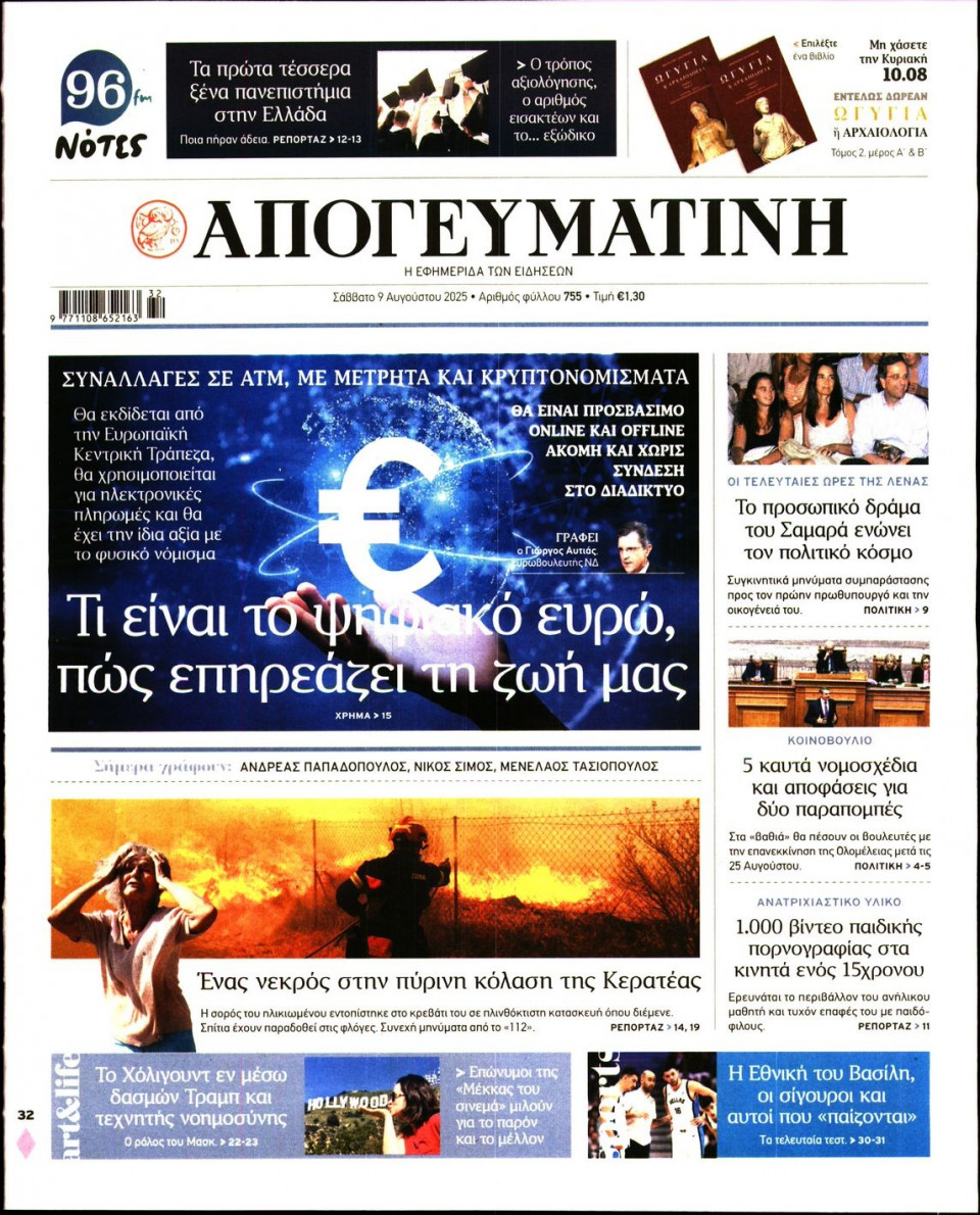 Πρωτοσέλιδο Εφημερίδας - Απογευματινή - 2025-08-09