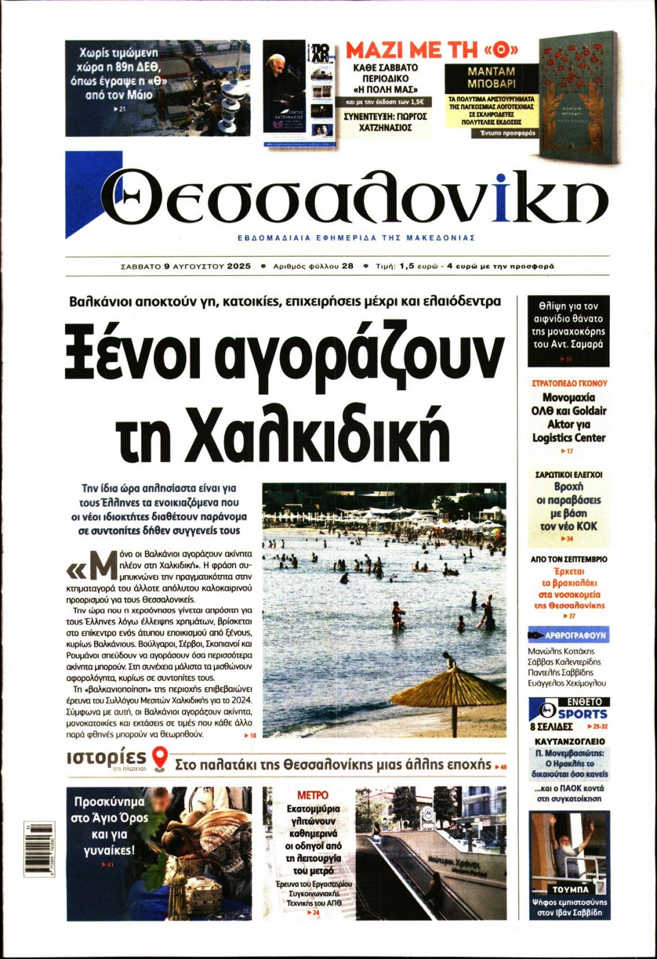 Πρωτοσέλιδο Εφημερίδας - Θεσσαλονίκη - 2025-08-09