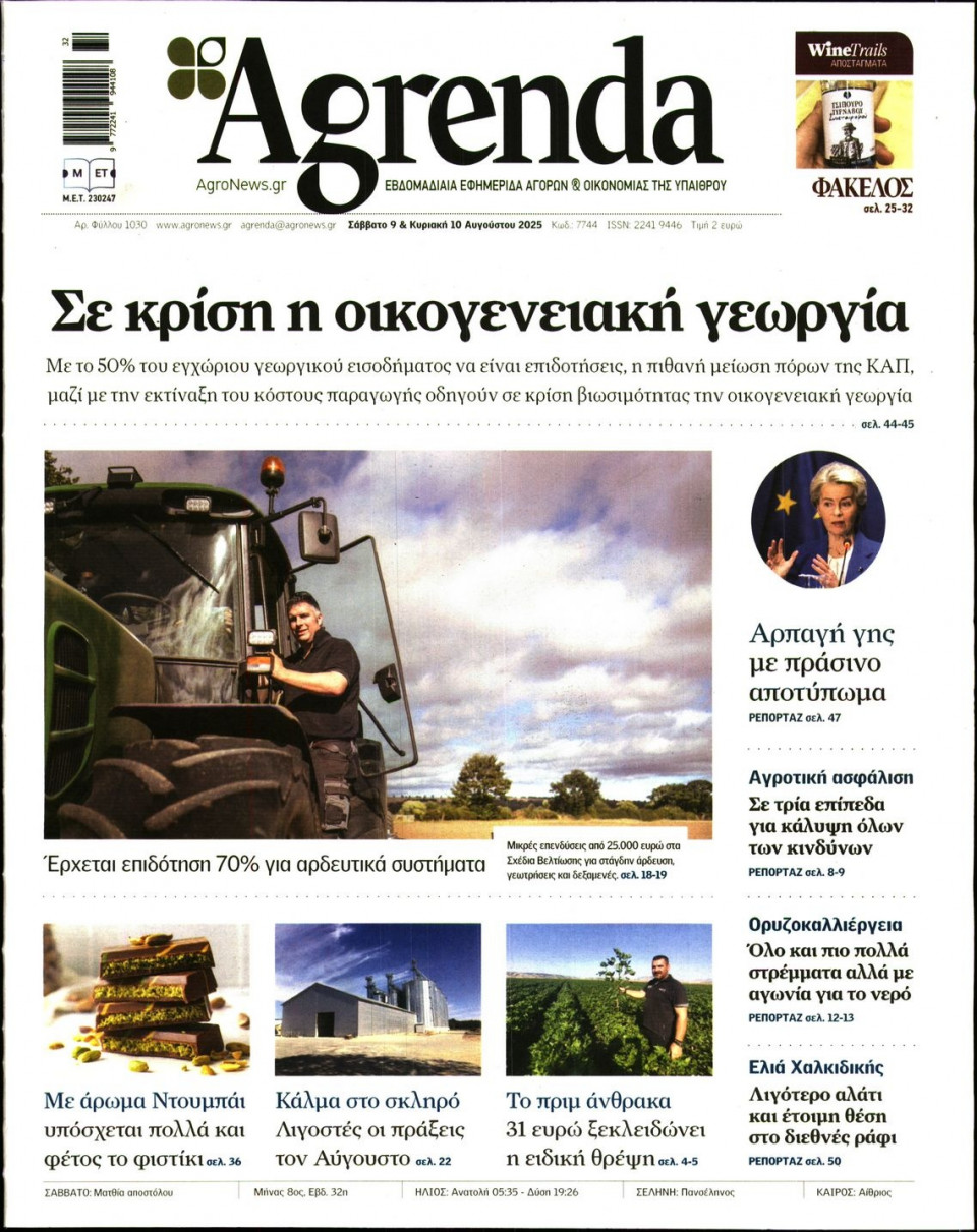 Πρωτοσέλιδο Εφημερίδας - AGRENDA - 2025-08-09