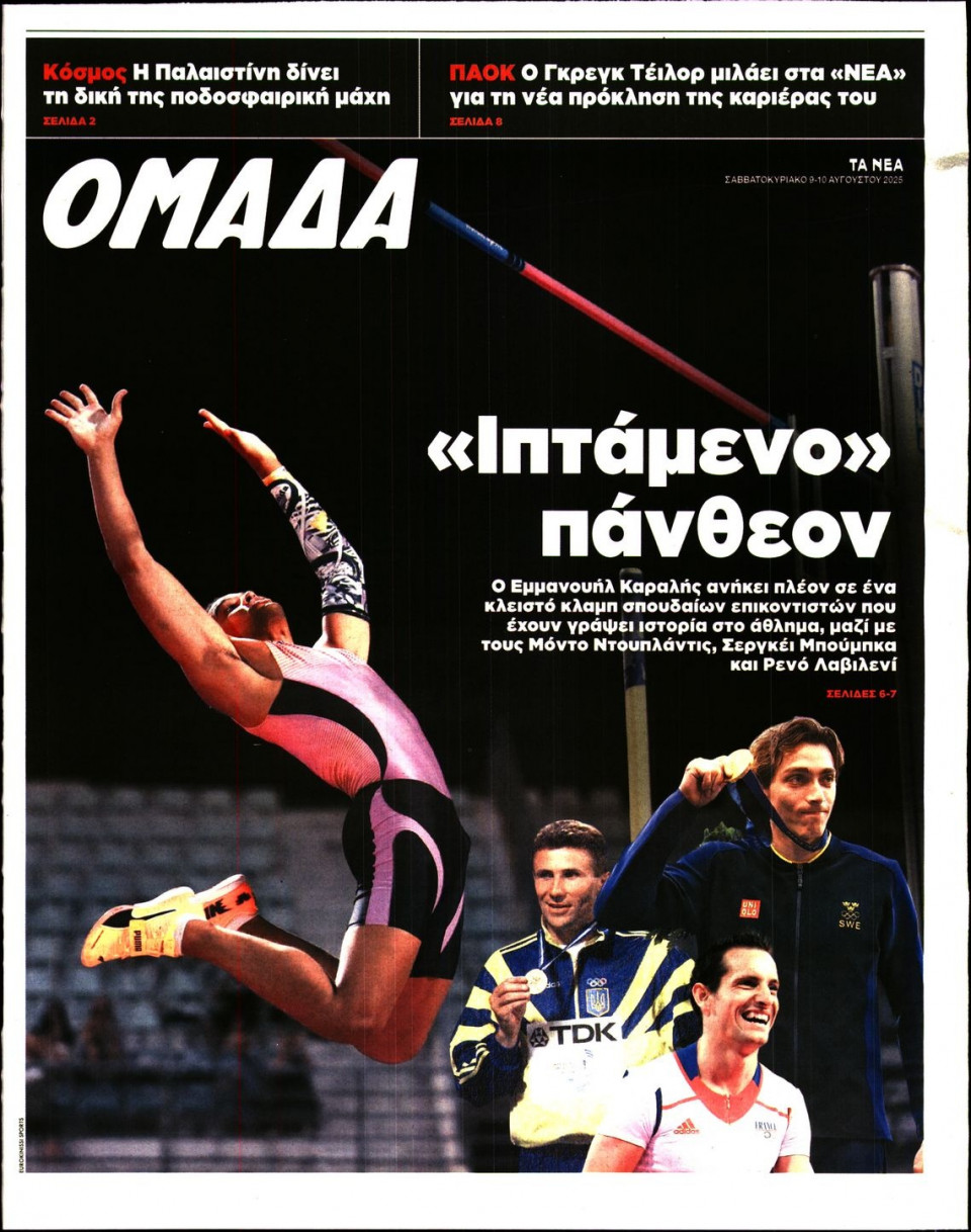Πρωτοσέλιδο Εφημερίδας - ΤΑ ΝΕΑ_ΟΜΑΔΑ - 2025-08-09