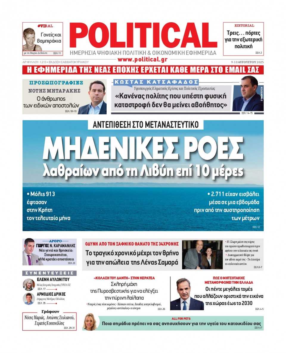Πρωτοσέλιδο Εφημερίδας - Political - 2025-08-09
