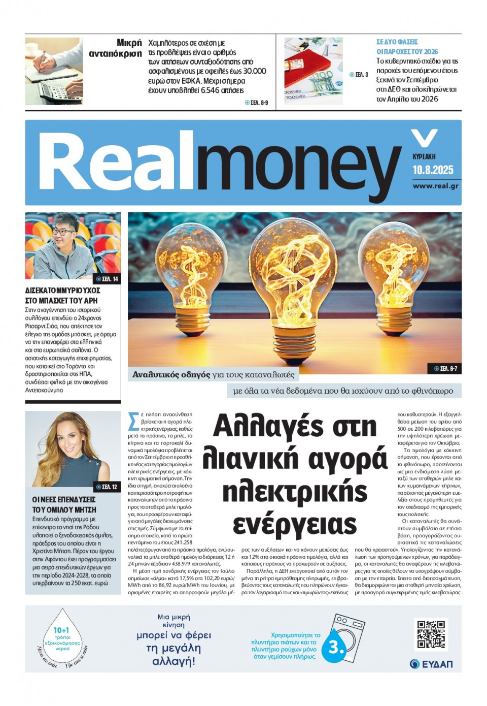 Πρωτοσέλιδο Εφημερίδας - REAL NEWS_REAL MONEY - 2025-08-10