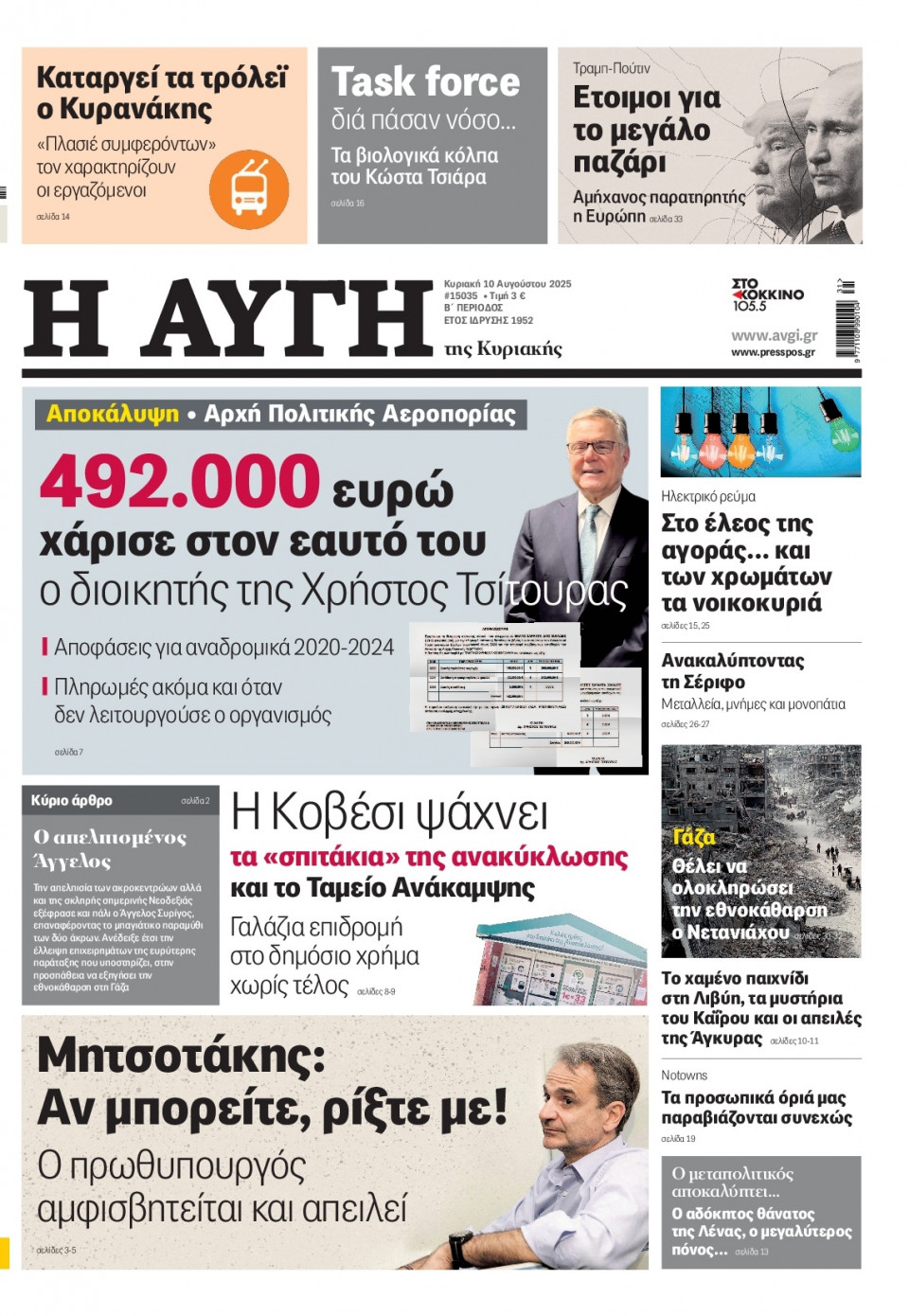 Πρωτοσέλιδο Εφημερίδας - Αυγή - 2025-08-10