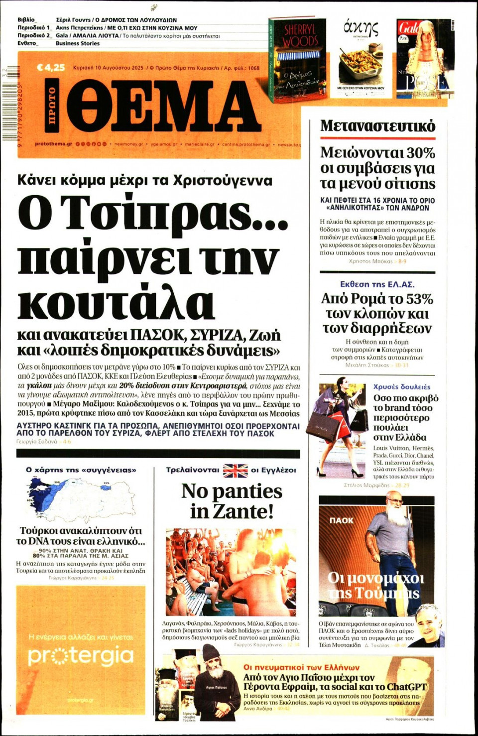 Πρωτοσέλιδο Εφημερίδας - Πρώτο Θέμα - 2025-08-10