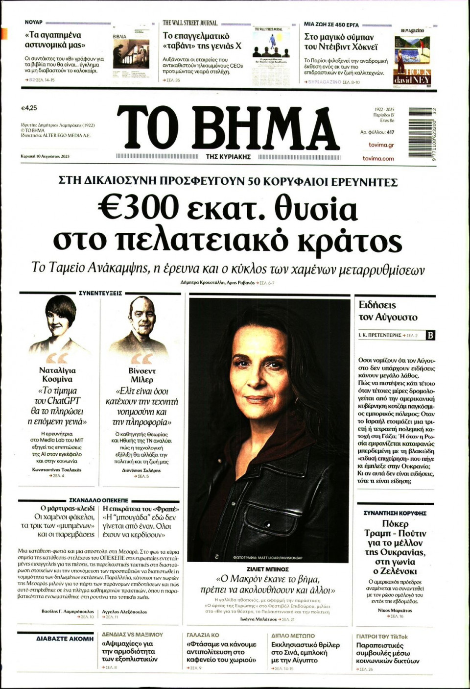 Πρωτοσέλιδο Εφημερίδας - Το Βήμα - 2025-08-10