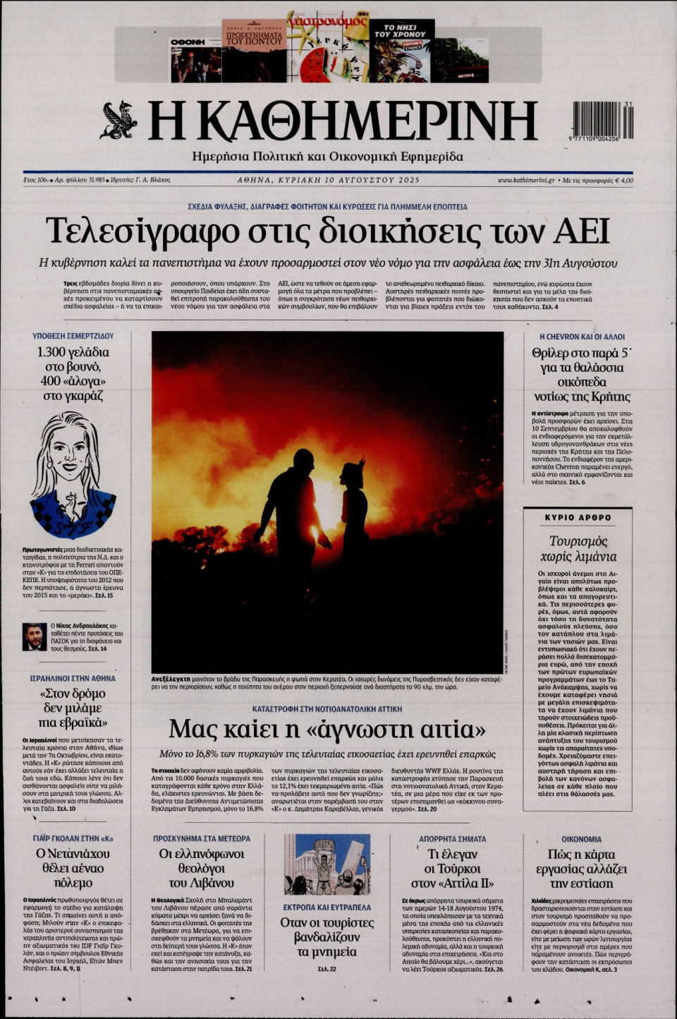 Πρωτοσέλιδο Εφημερίδας - Καθημερινή - 2025-08-10