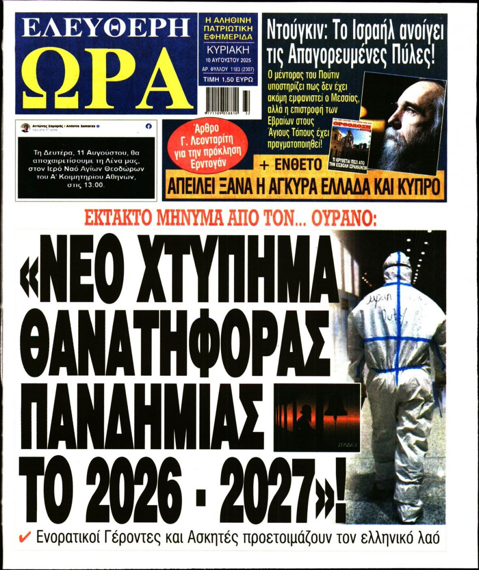 Πρωτοσέλιδο Εφημερίδας - Ελεύθερη Ώρα - 2025-08-10