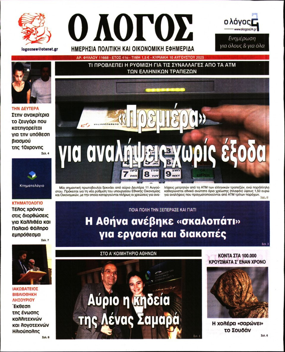 Πρωτοσέλιδο Εφημερίδας - Λόγος - 2025-08-10