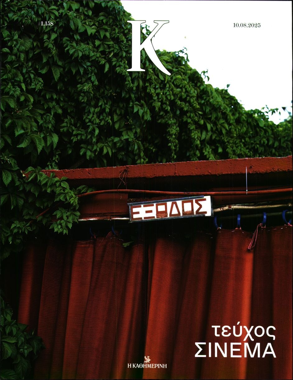 Πρωτοσέλιδο Εφημερίδας - ΚΑΘΗΜΕΡΙΝΗ ΚΥΡ_ΚΑΠΑ - 2025-08-10