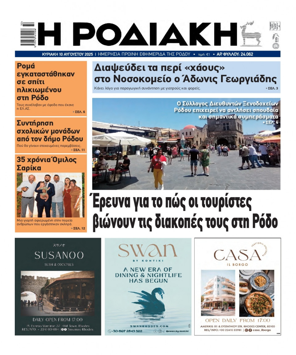Πρωτοσέλιδο Εφημερίδας - Ροδιακή - 2025-08-10