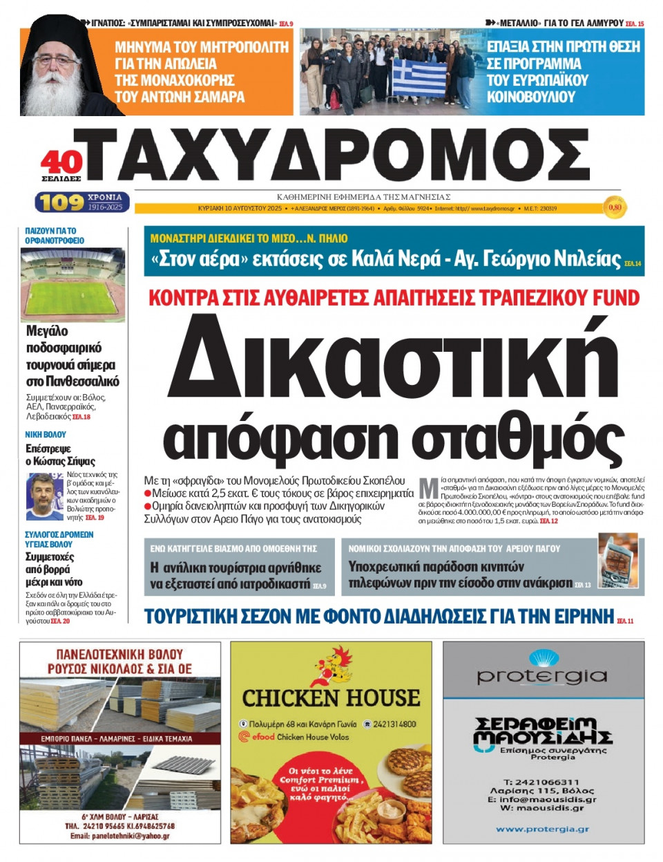 Πρωτοσέλιδο Εφημερίδας - Ταχυδρόμος Μαγνησίας - 2025-08-10